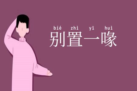 别置一喙
