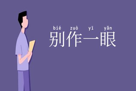 别作一眼