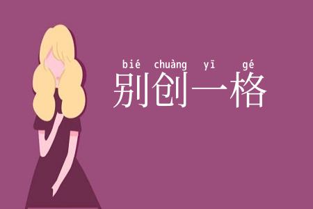 别创一格