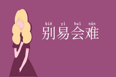 别易会难