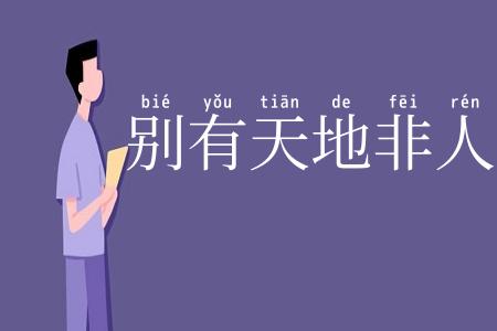 别有天地非人间
