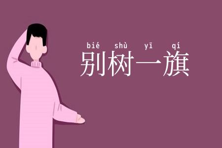 别树一旗