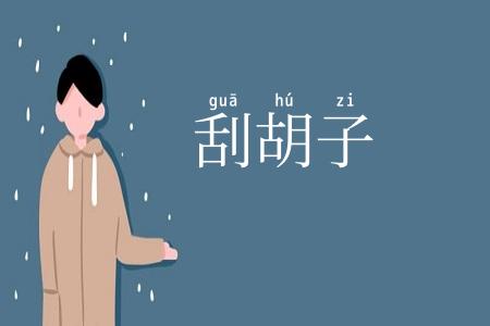 刮胡子