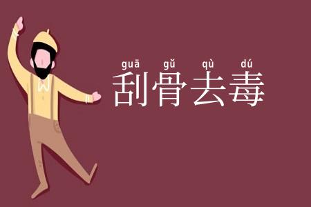 刮骨去毒
