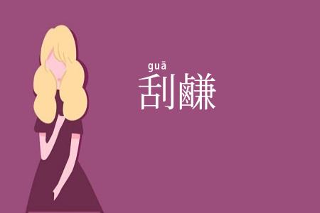 刮鹻