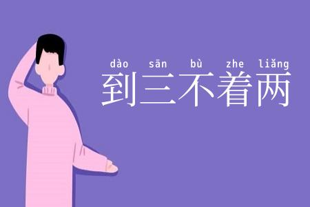 到三不着两