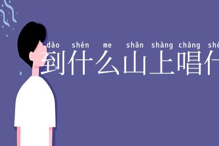 到什么山上唱什么歌