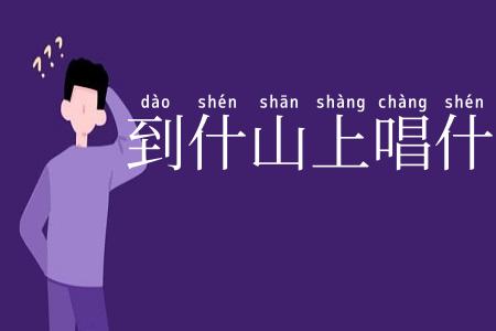 到什山上唱什歌