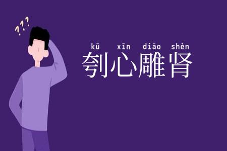 刳心雕肾