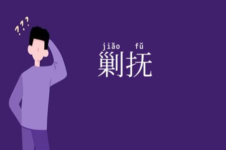 剿抚