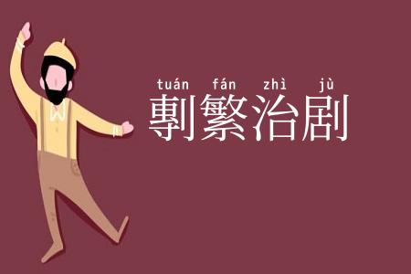 剸繁治剧
