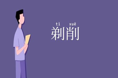 剃削
