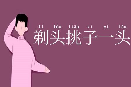 剃头挑子一头热