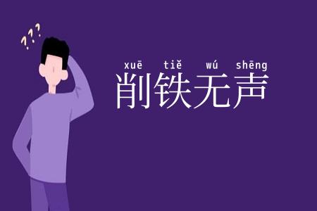 削铁无声