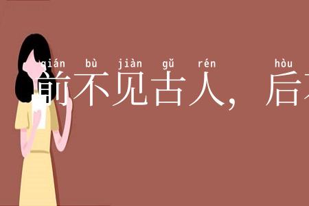 前不见古人，后不见来者