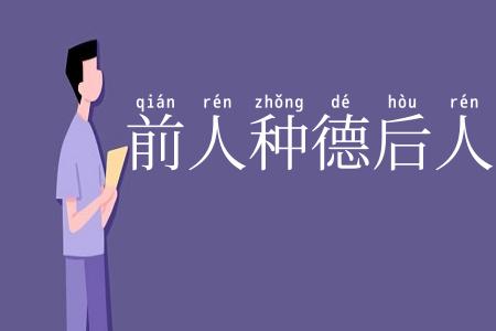 前人种德后人收