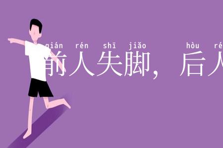前人失脚，后人把滑
