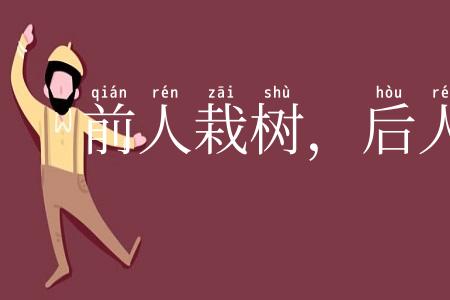 前人栽树，后人乘凉