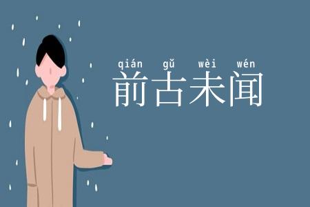 前古未闻