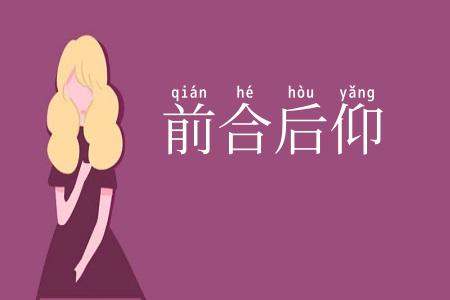 前合后仰