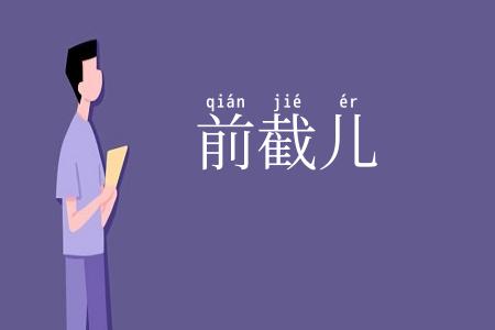 前截儿