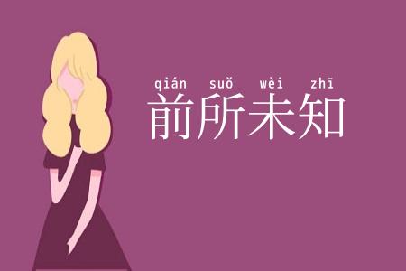 前所未知