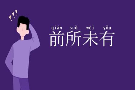 前所未有