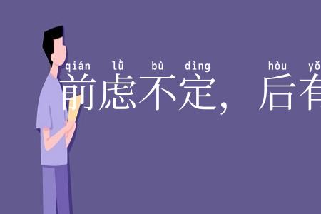 前虑不定，后有大患