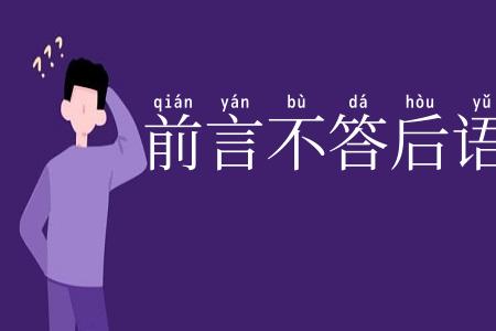 前言不答后语