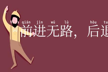前进无路,后退无门