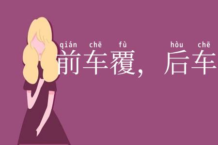 前车覆，后车戒