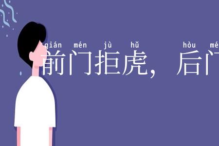 前门拒虎，后门进狼