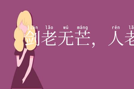 剑老无芒，人老无刚