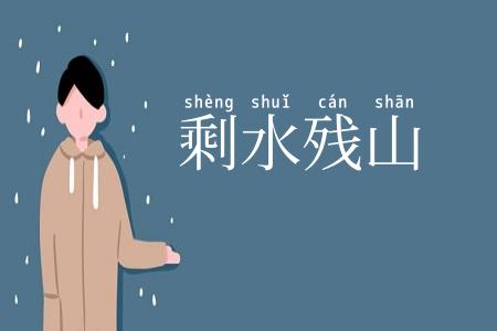 剩水残山