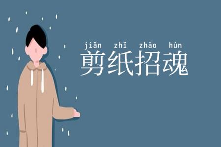 剪纸招魂