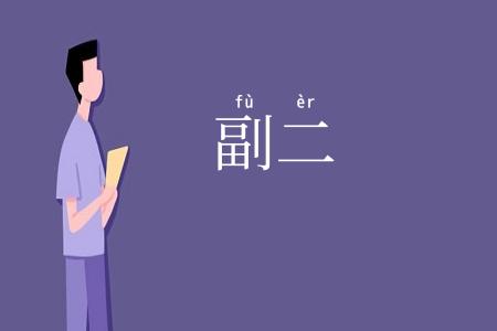 副二