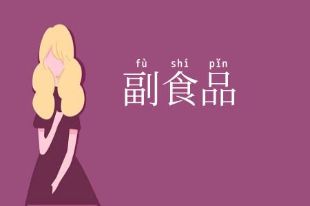 副食品