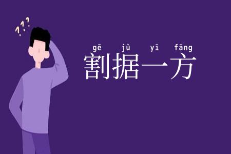 割据一方