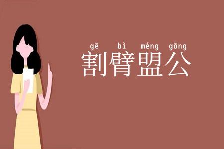 割臂盟公