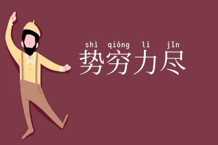 势穷力尽