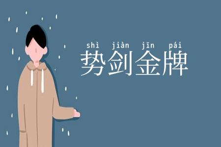 势剑金牌
