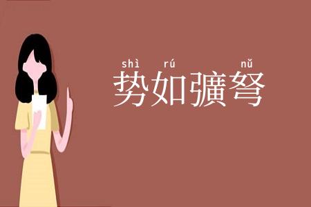 势如彍弩