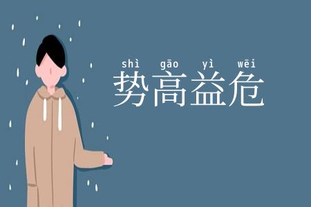 势高益危