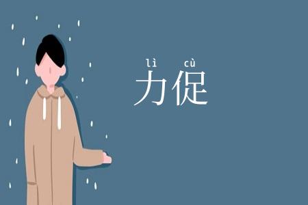 力促