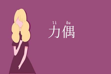 力偶