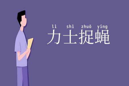 力士捉蝇