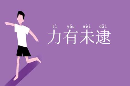 力有未逮