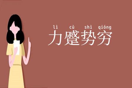 力蹙势穷