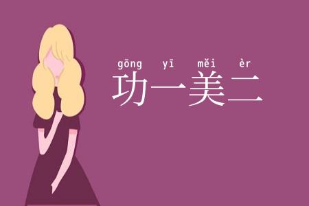 功一美二