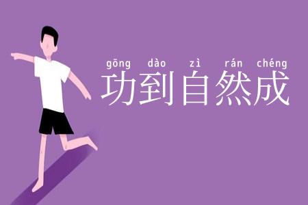 功到自然成